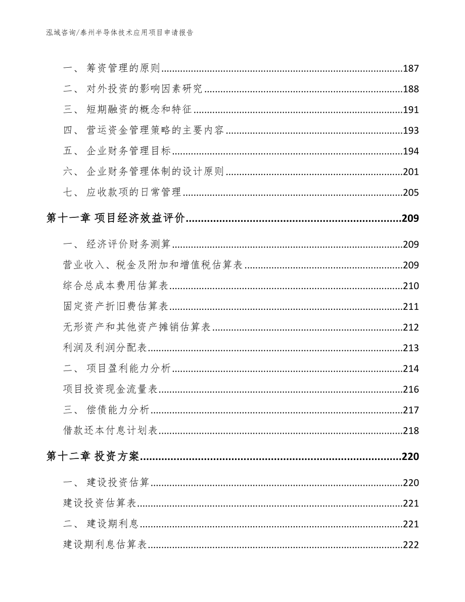 泰州半导体技术应用项目申请报告范文模板_第4页