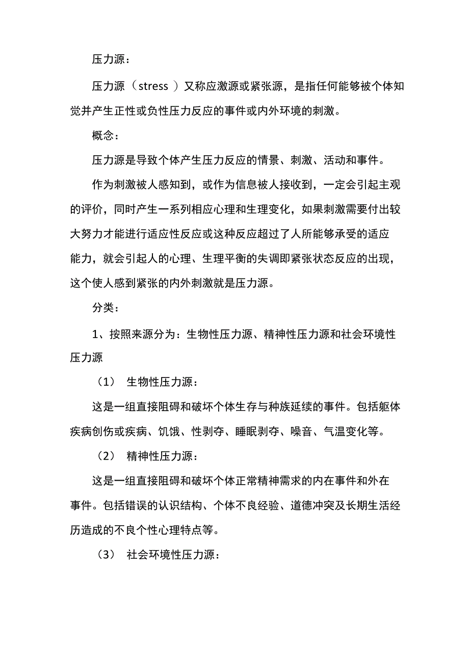 压力源的4个分类_第1页