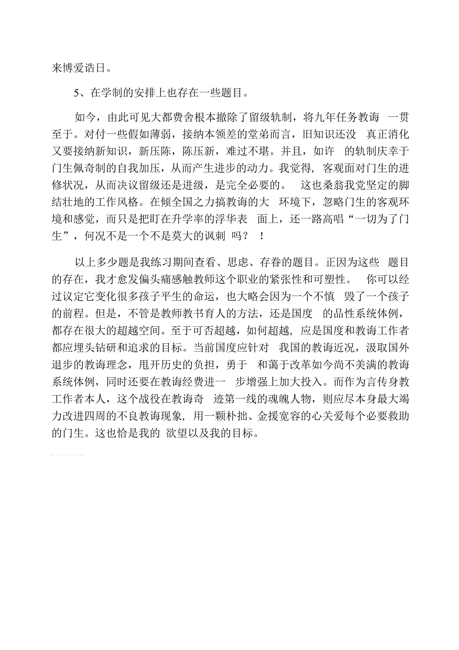 当前教育体制下的教育现状教育实习调查报告_第3页