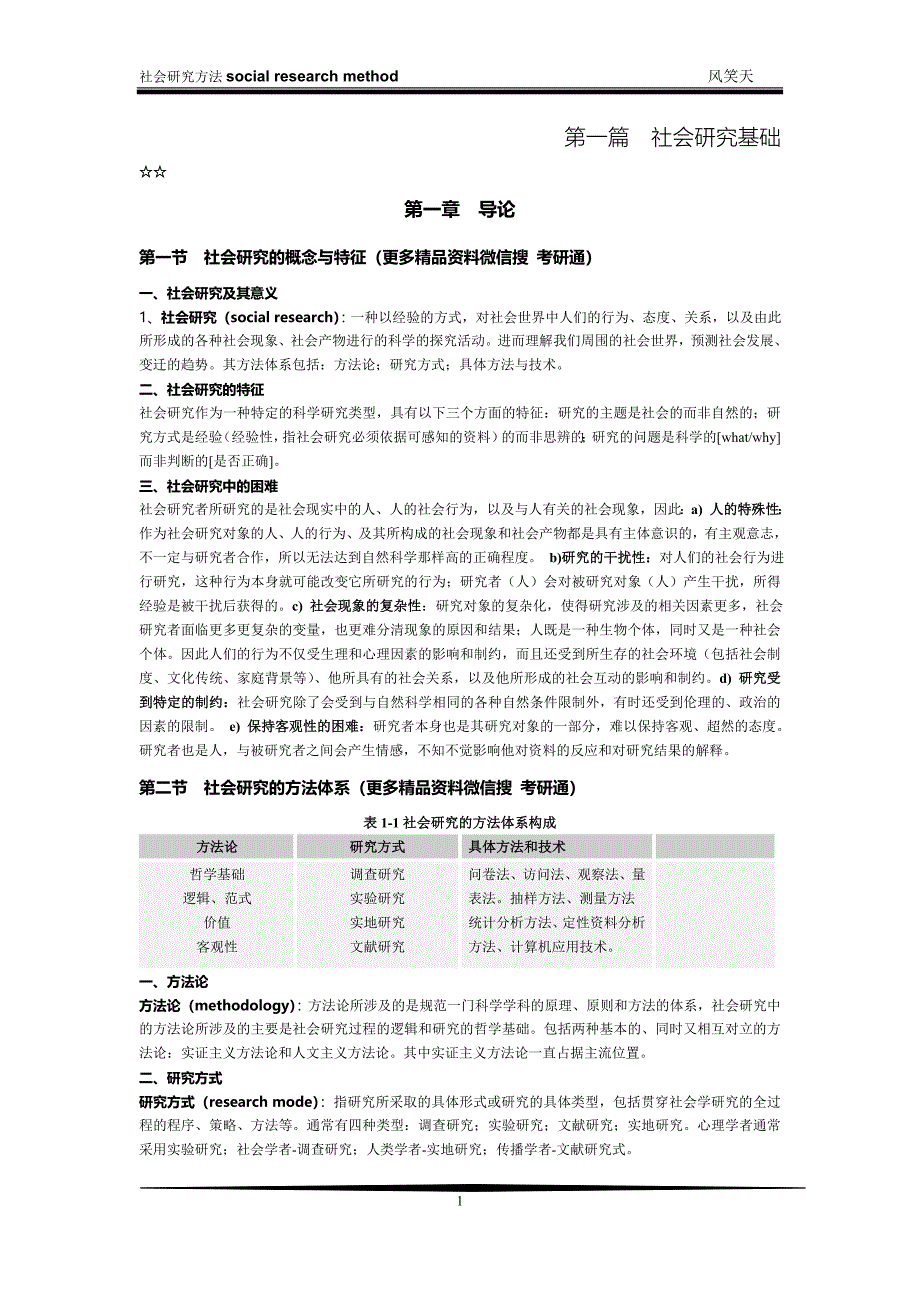 (完整word版)风笑天《社会研究方法》第四版考研笔记-精简划重点--精编打印版(word文档良心出品).doc_第1页