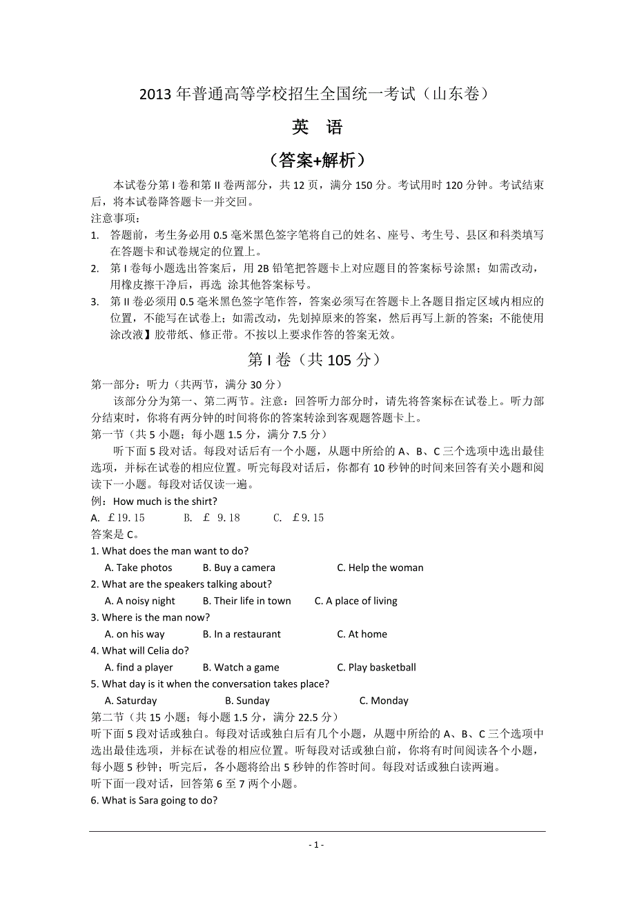 2013年普通高等学校招生全国统一考试(山东卷)(答案+解析)_第1页