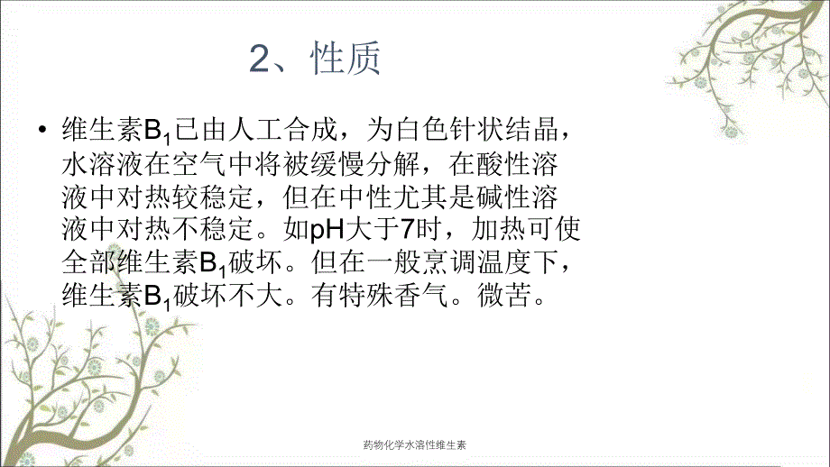 药物化学水溶性维生素课件_第4页