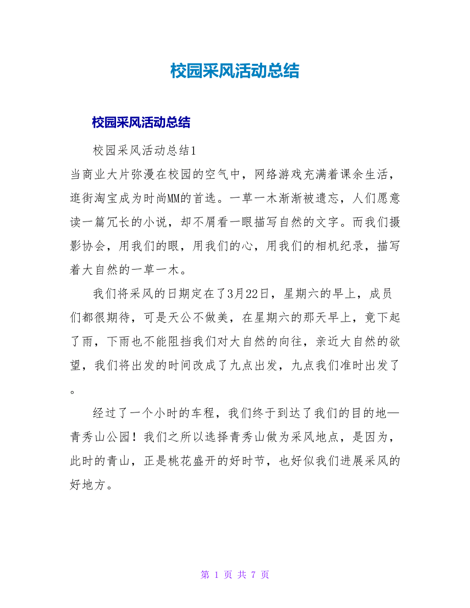 校园采风活动总结.doc_第1页