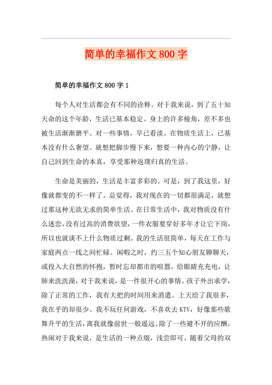 简单的幸福作文800字_第1页