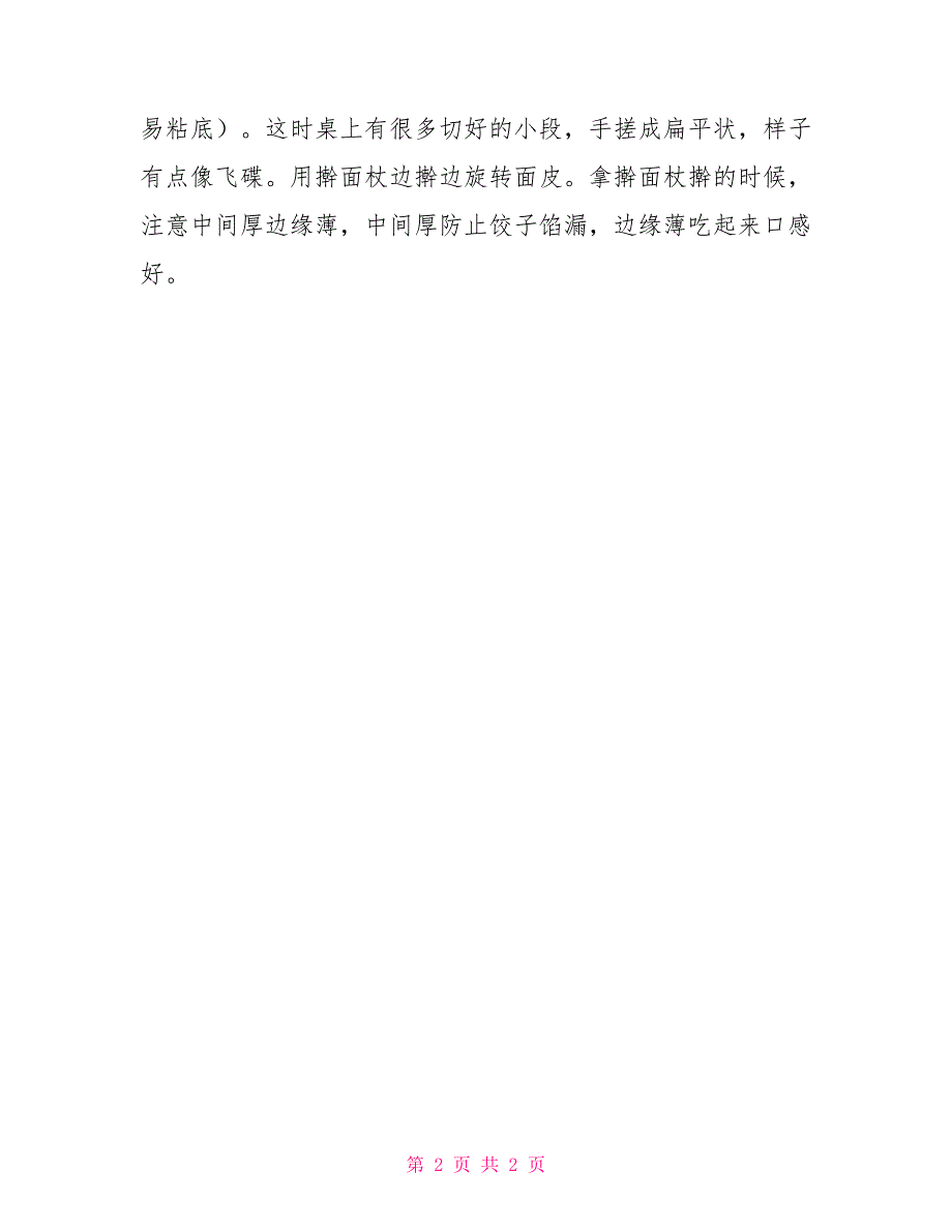 饺子皮制作方法_第2页