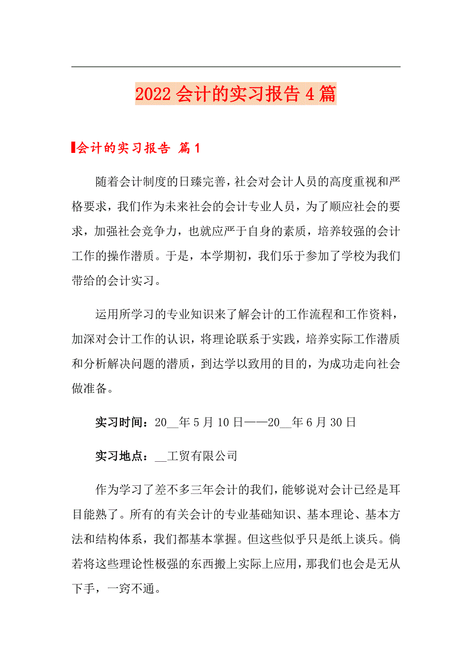 【多篇】2022会计的实习报告4篇_第1页