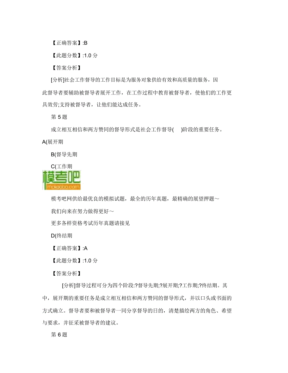 社会工作督导原则及过程考试试题及解析.doc_第3页