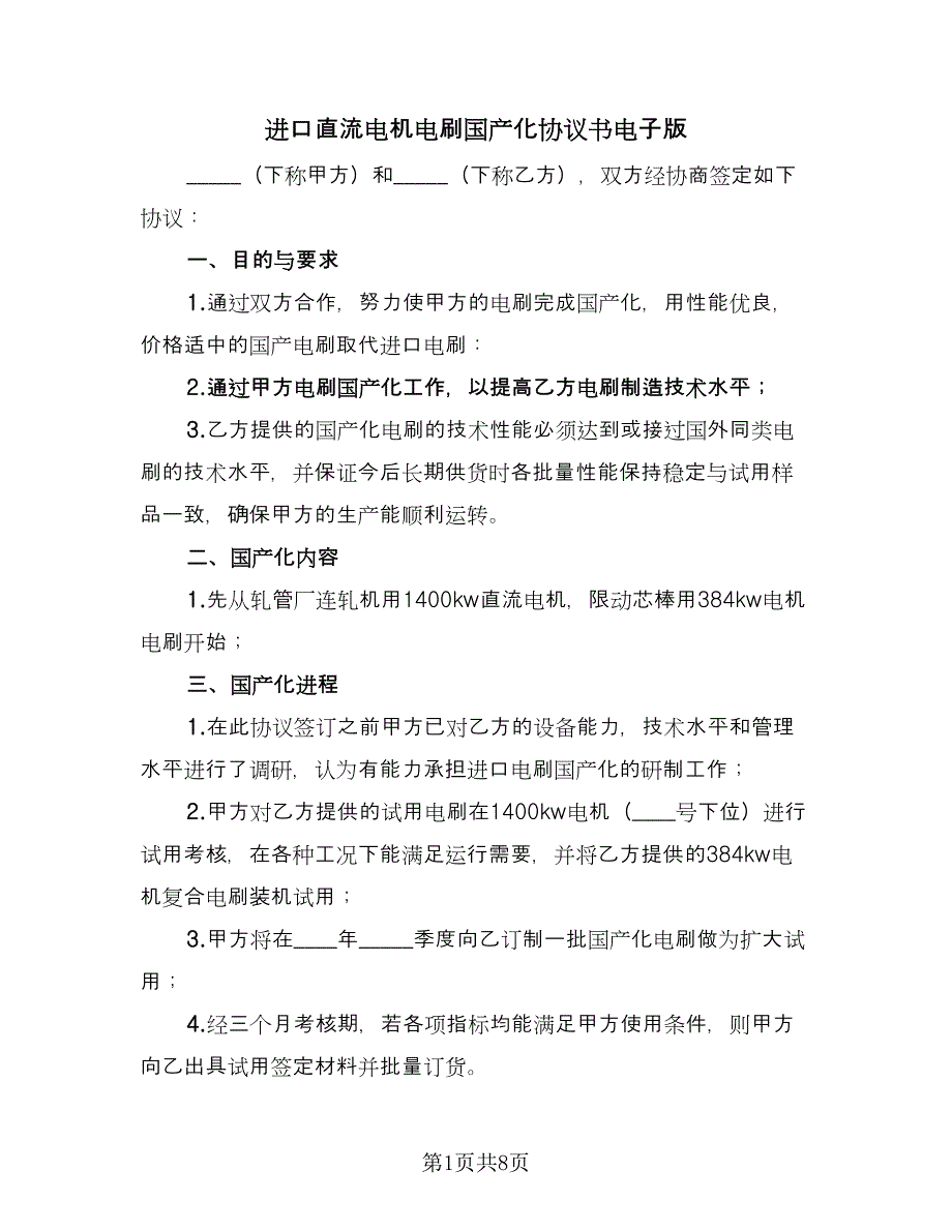 进口直流电机电刷国产化协议书电子版（3篇）.doc_第1页