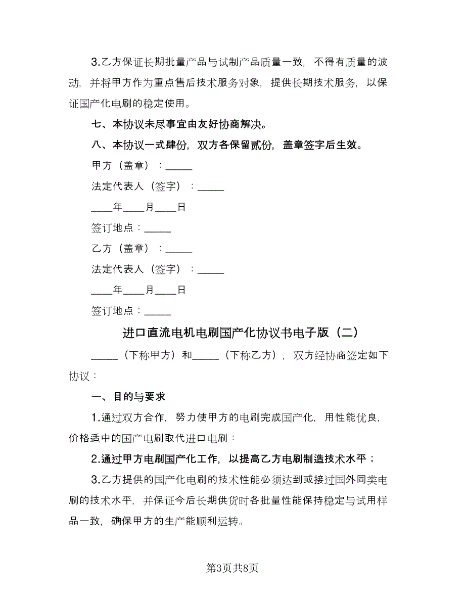 进口直流电机电刷国产化协议书电子版（3篇）.doc_第3页