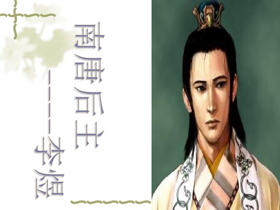 南唐后主