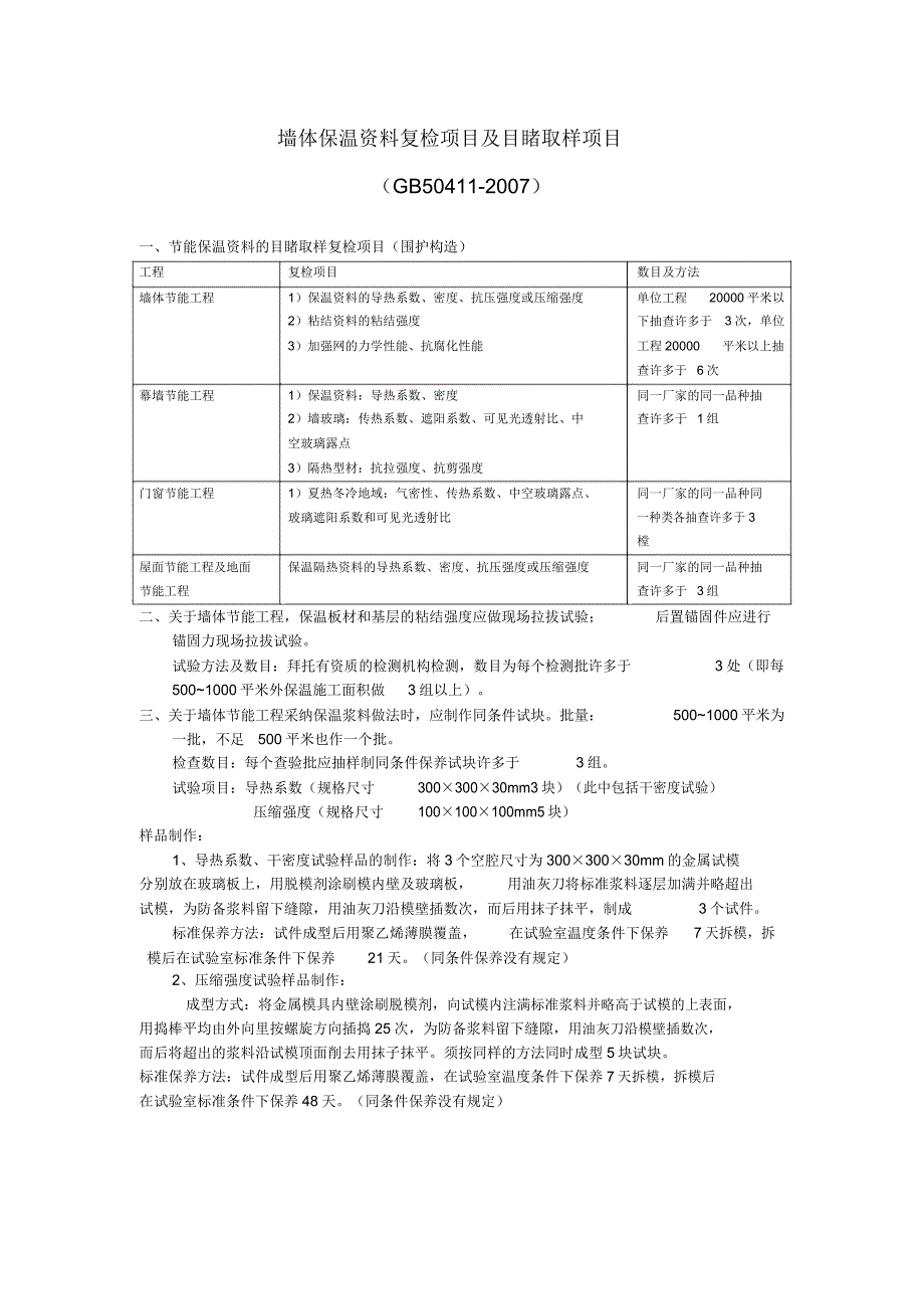 墙体保温材料复检项目见证取样项目.doc_第1页