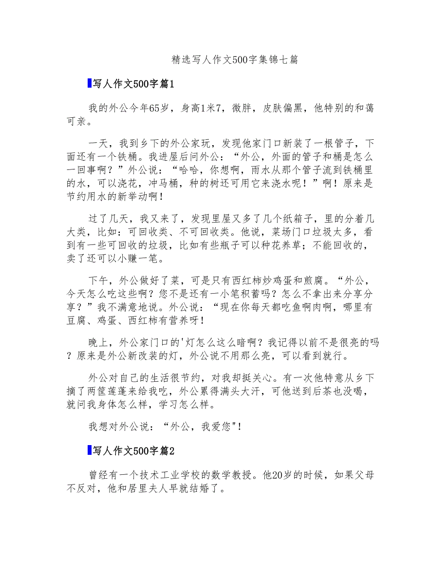 精选写人作文500字集锦七篇_第1页