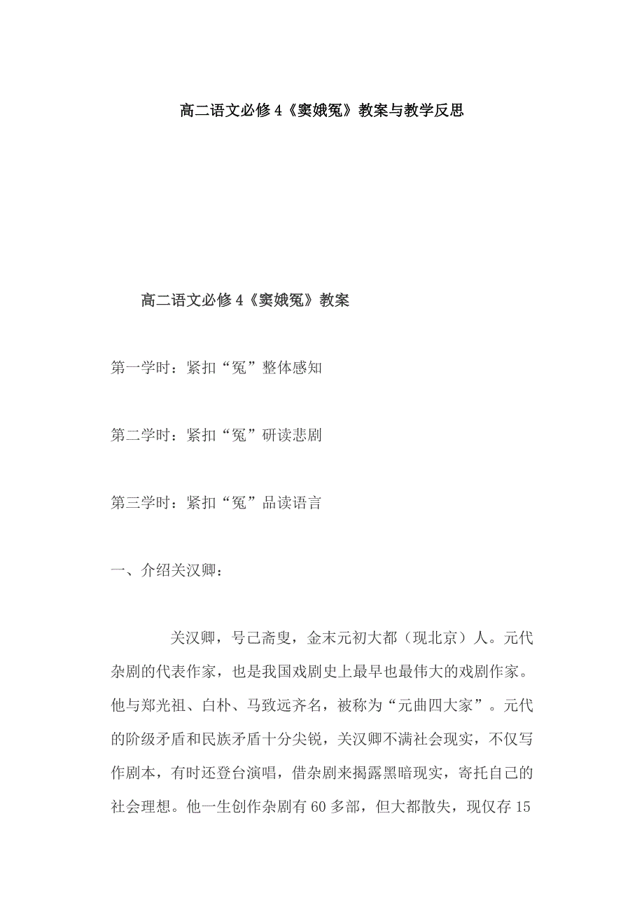 高二语文必修4《窦娥冤》教案与教学反思_第1页