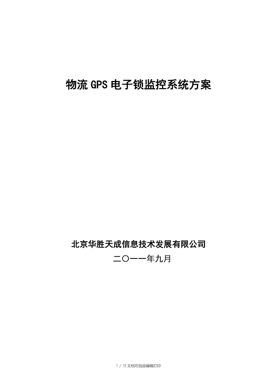 GPS电子锁物流管理方案_第1页