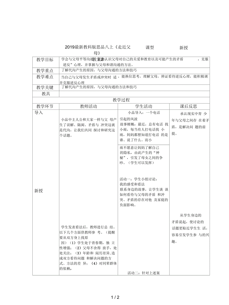 教科版思品八上《走近父母》教案2_第1页