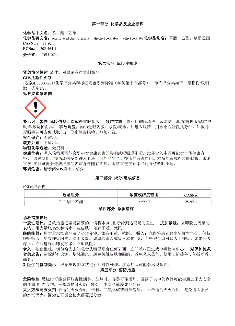 乙二酸二乙酯安全技术说明书MSDS_第1页