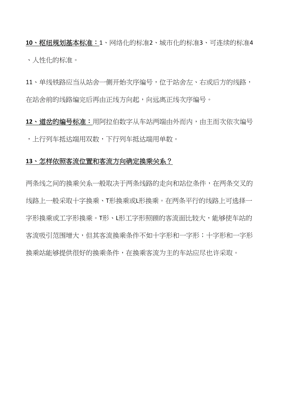 2024年城市轨道交通规划与设计题库_第3页