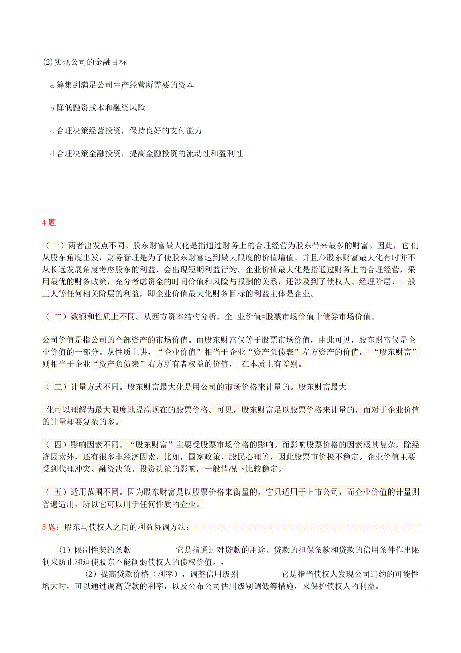 王重润公司金融学第二版课后答案_第3页