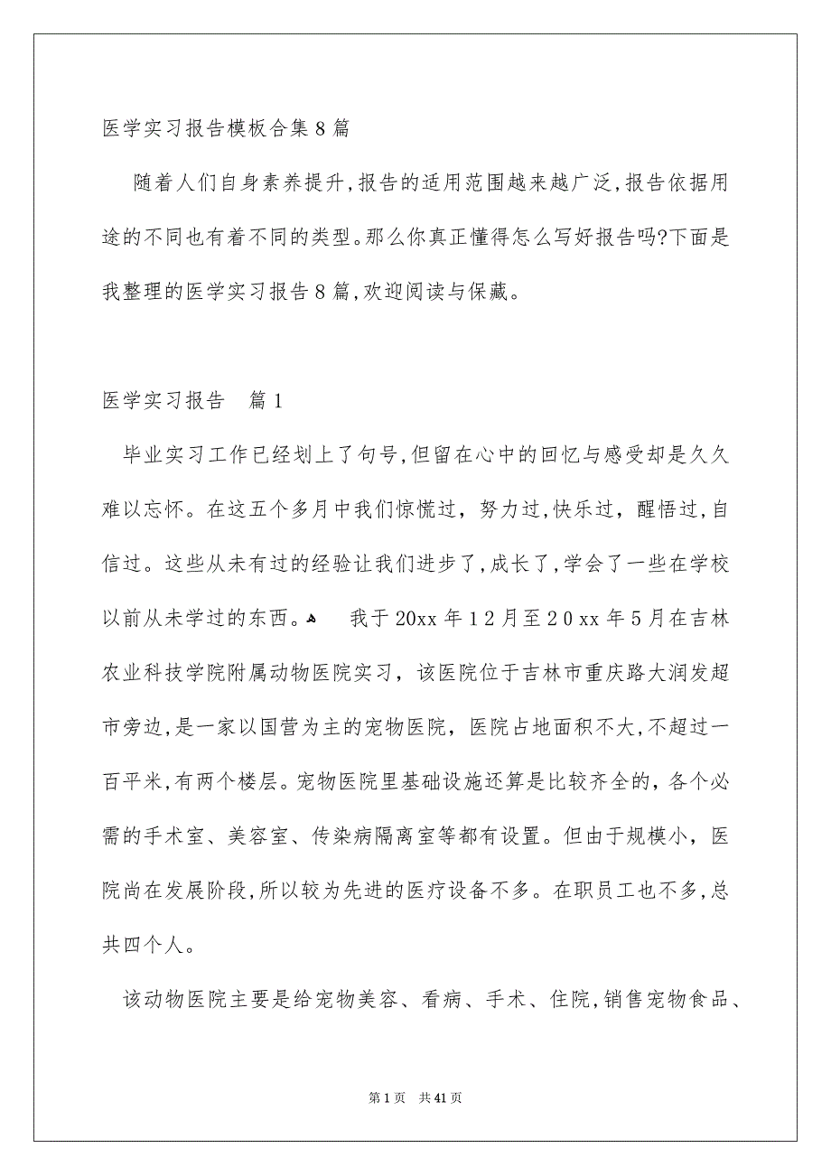 医学实习报告模板合集8篇_第1页