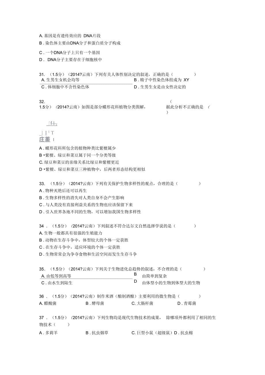 2014年云南省初中学业水平考试生物学试题卷(有答案)-2_第5页