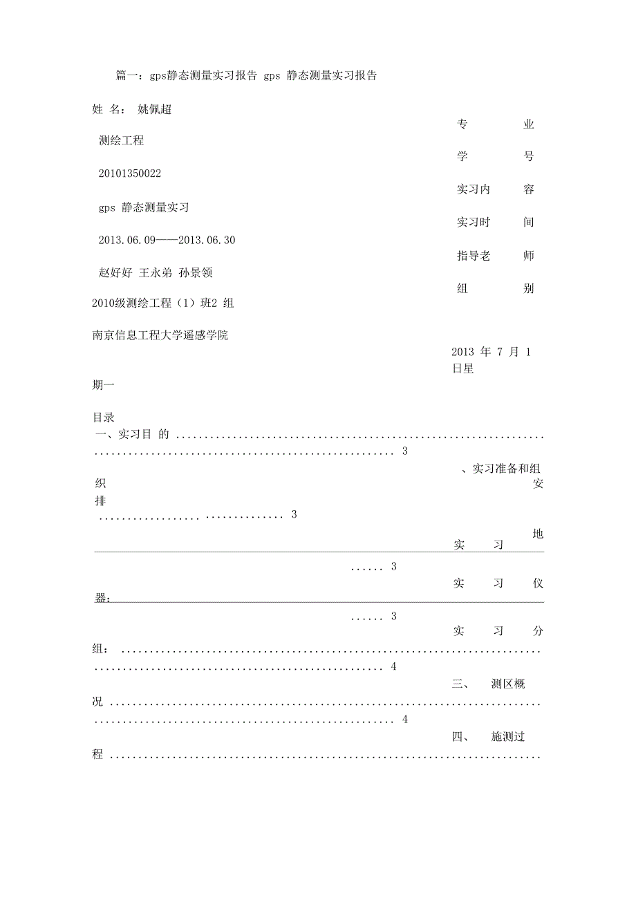 静态测量的实习报告_第1页