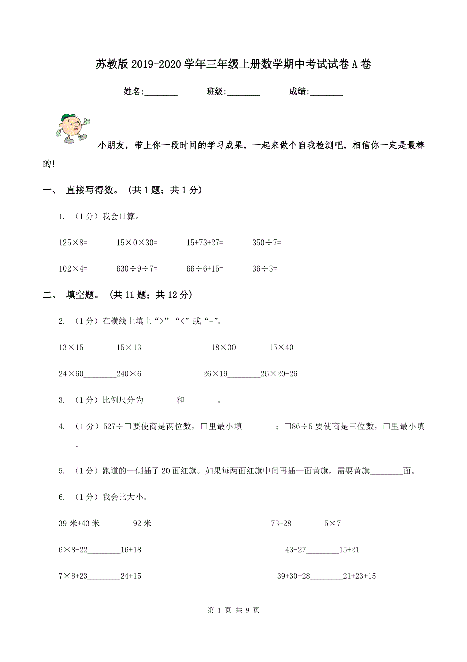 苏教版2019-2020学年三年级上册数学期中考试试卷A卷_第1页