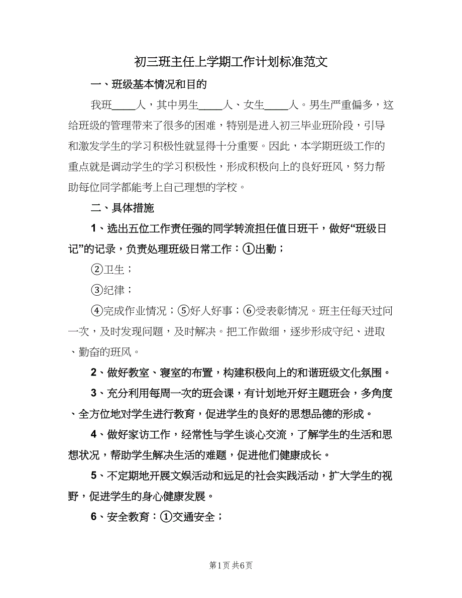 初三班主任上学期工作计划标准范文（三篇）.doc_第1页