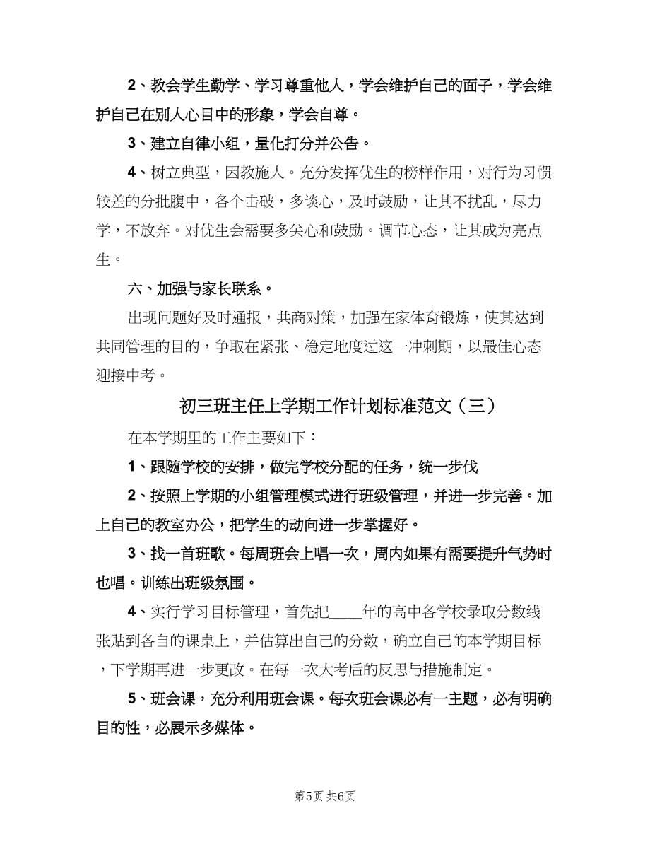 初三班主任上学期工作计划标准范文（三篇）.doc_第5页