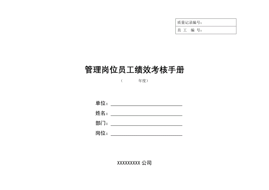 239联通管理岗位员工绩效考核手册.doc_第1页