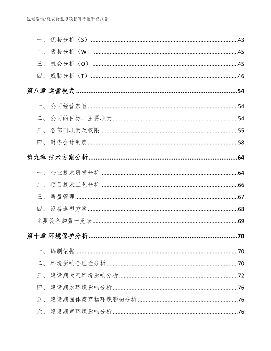 延安储氢瓶项目可行性研究报告_模板_第3页