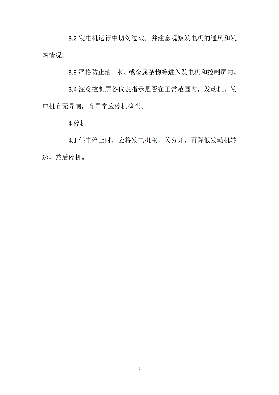 发电机机组安全技术操作规程_第2页