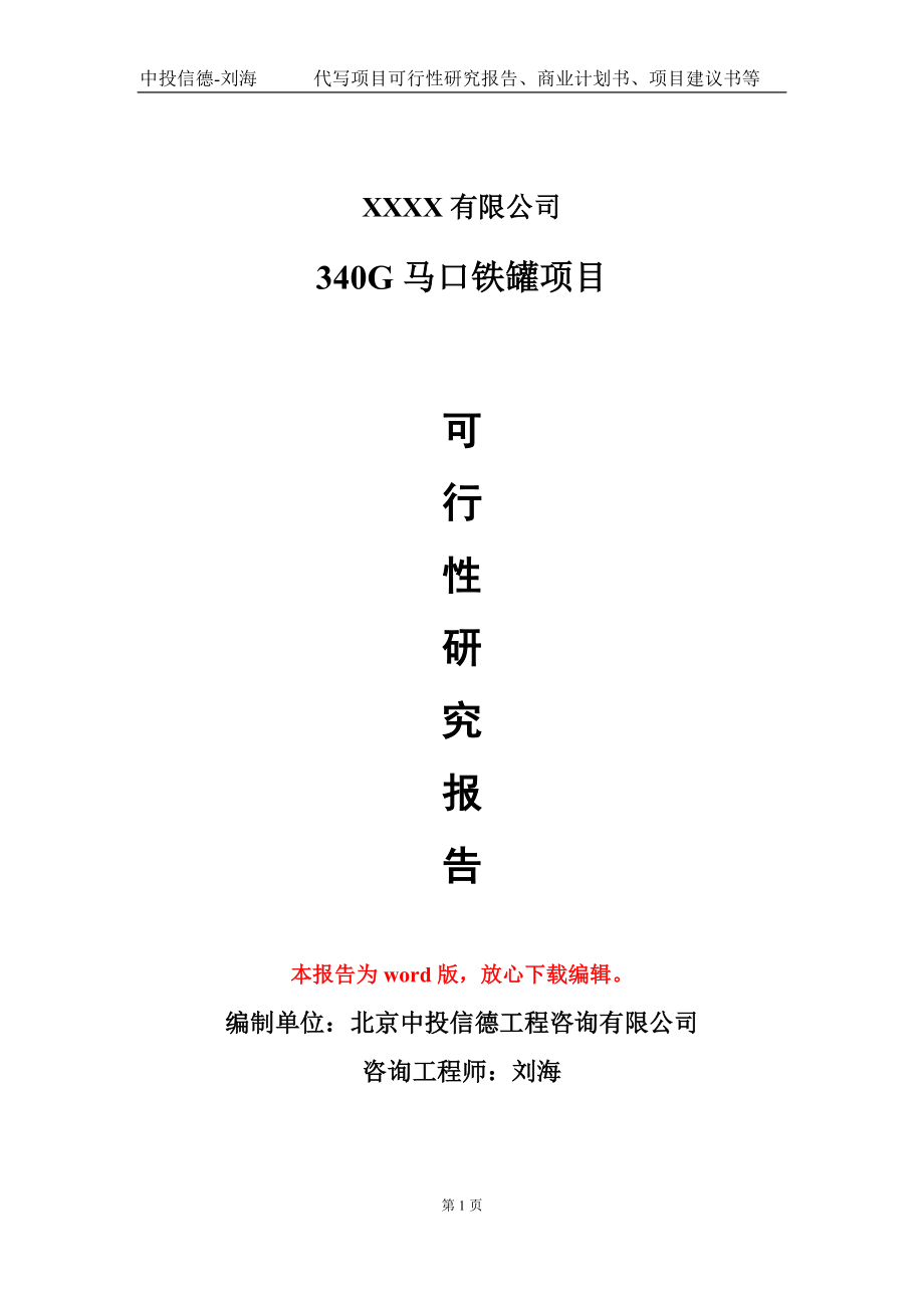 340G马口铁罐项目可行性研究报告模板-用于立项备案拿地_第1页