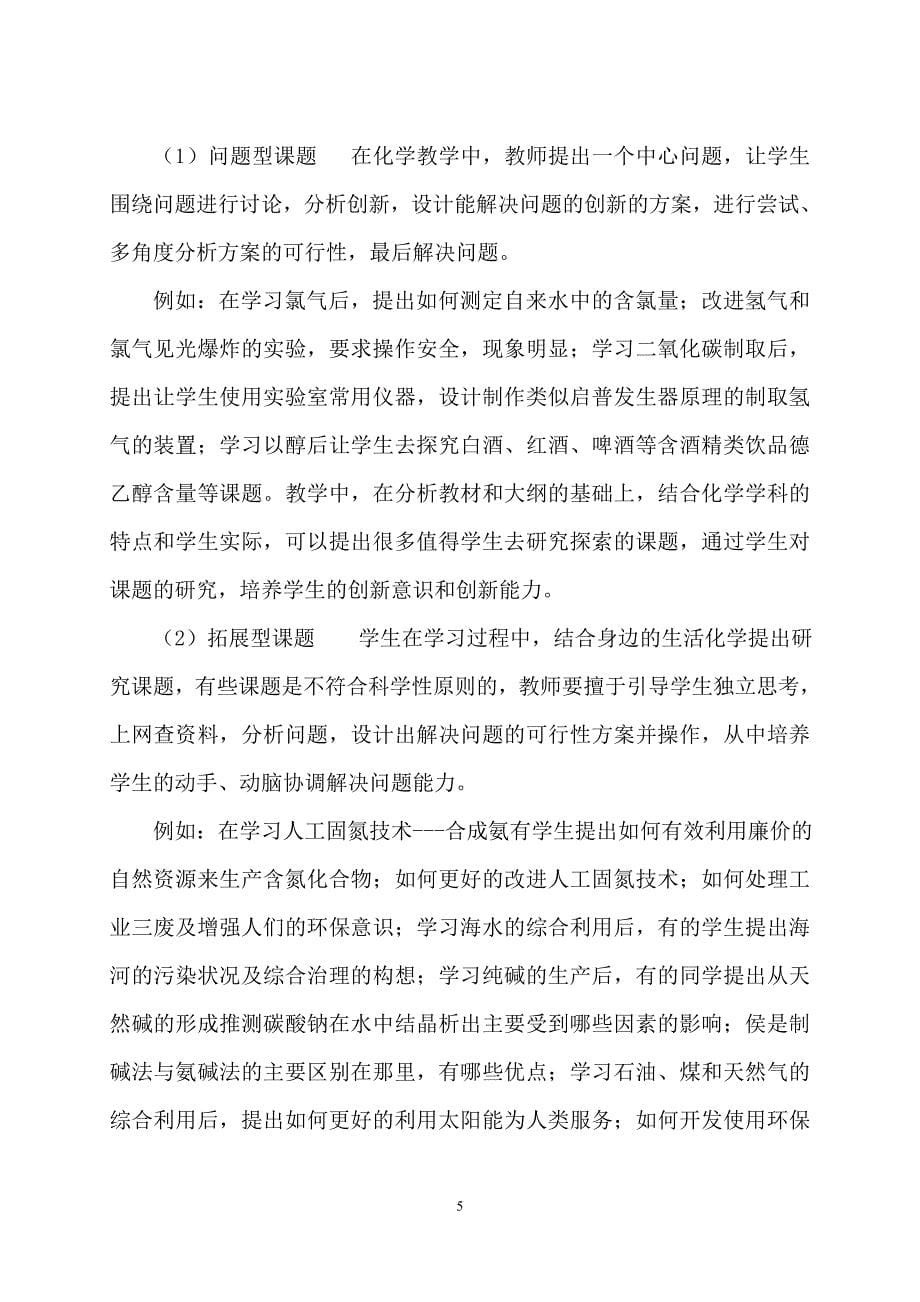 化学课题探究的策略与方法.doc_第5页