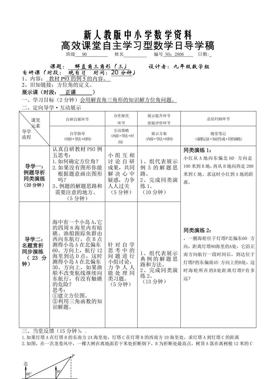 【新教材】安徽九年级数学导学案：2806 解直角三角形三_第1页