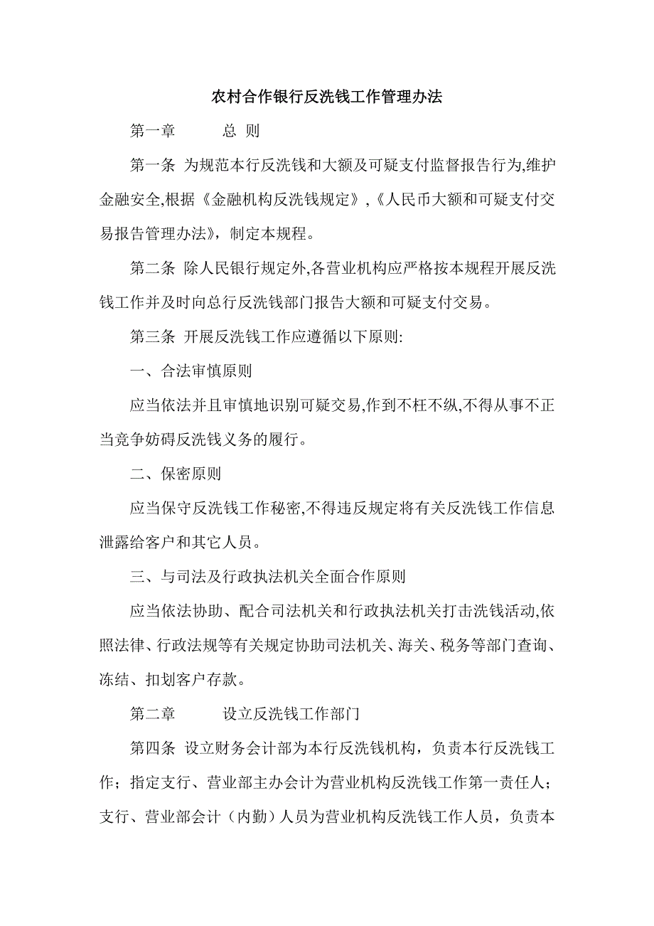 农村合作银行反洗钱工作管理办法_第1页