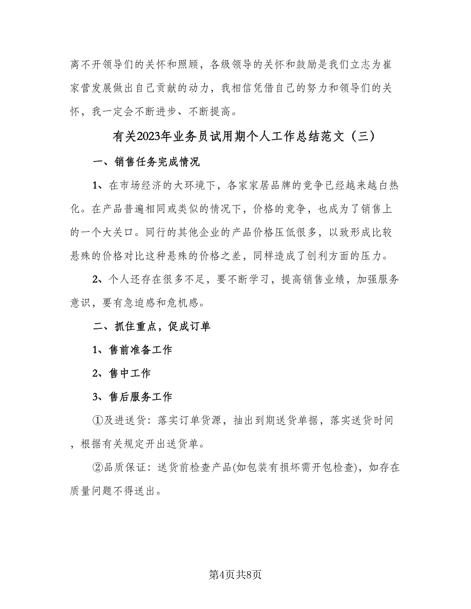 有关2023年业务员试用期个人工作总结范文（四篇）.doc_第4页