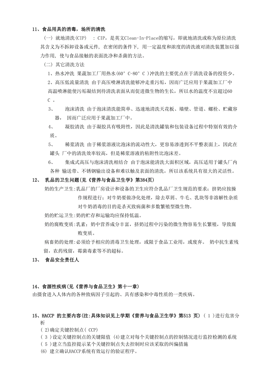 食品安全学重点整理)_第4页