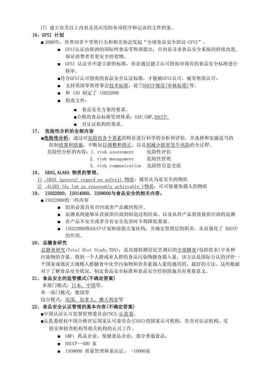 食品安全学重点整理)_第5页