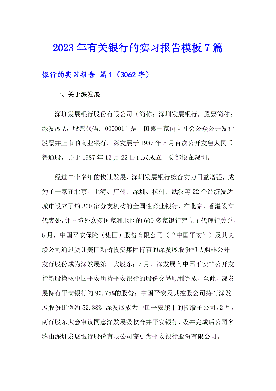 2023年有关银行的实习报告模板7篇_第1页