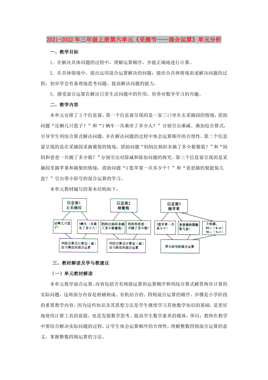 2021-2022年三年级上册第六单元《采摘节——混合运算》单元分析_第1页