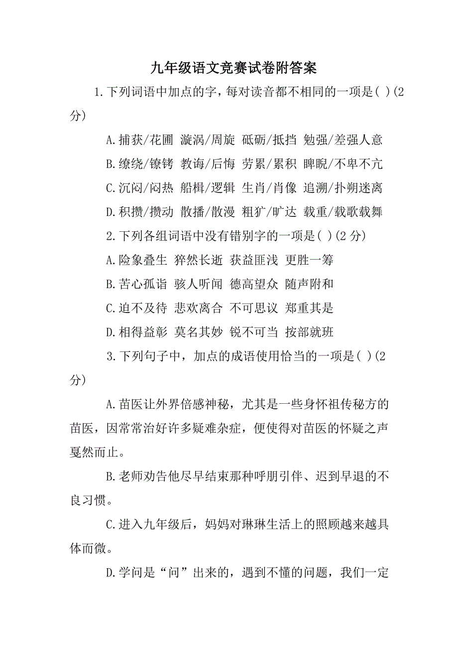 九年级语文竞赛试卷附答案.doc_第1页