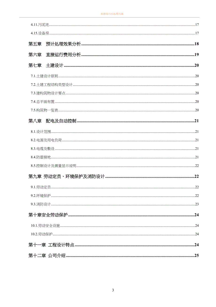 养猪废水处理方案(同名127810)_第3页