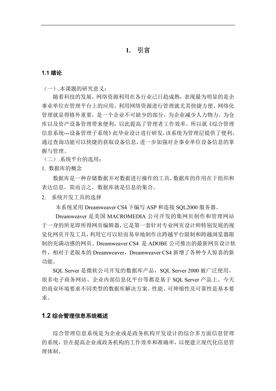 综合管理信息系统的设计与实现-设备管理子系统-工学学士毕业论文.doc_第2页