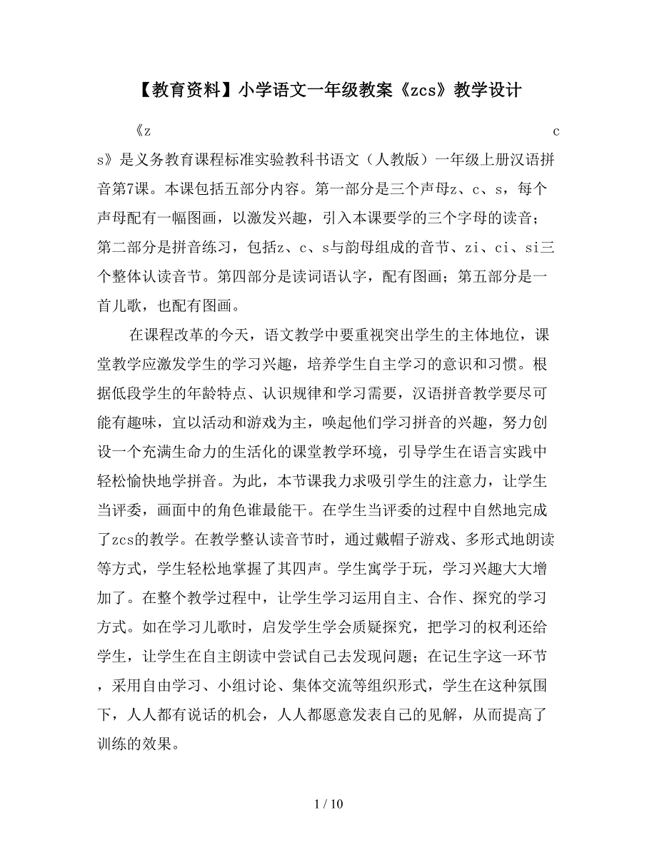 【教育资料】小学语文一年级教案《zcs》教学设计.doc_第1页