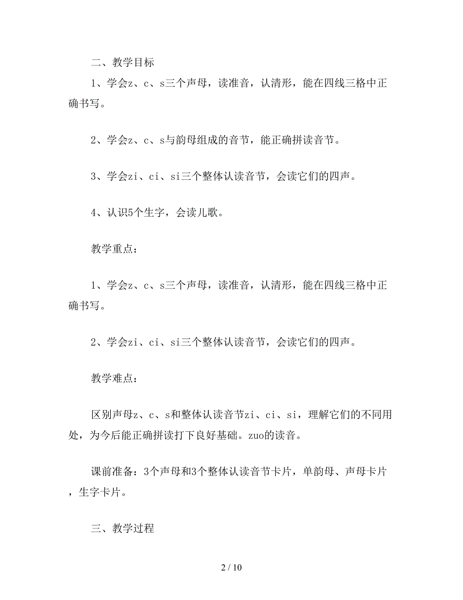 【教育资料】小学语文一年级教案《zcs》教学设计.doc_第2页