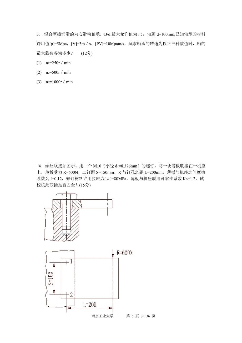 南京工业大学机械设计试题合集及答案_第5页