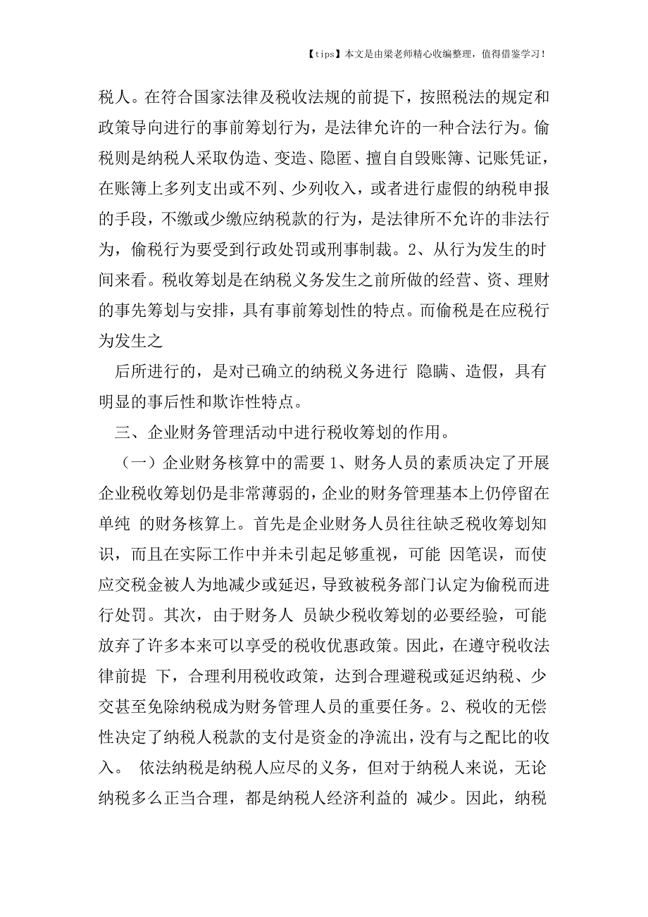 【老会计经验】论企业财务管理中税收的筹划.doc_第2页