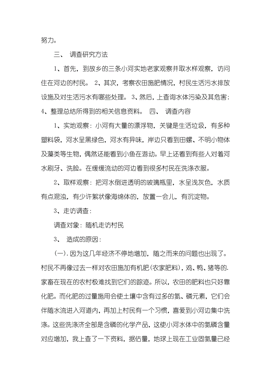 故乡水污染调查汇报范文_第2页