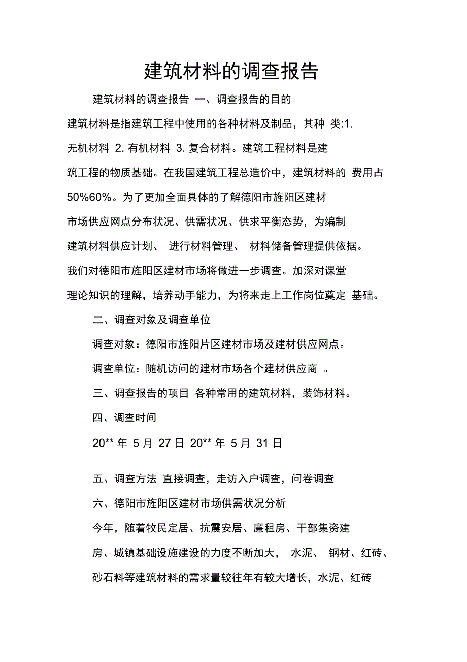 建筑材料的调查报告_第1页