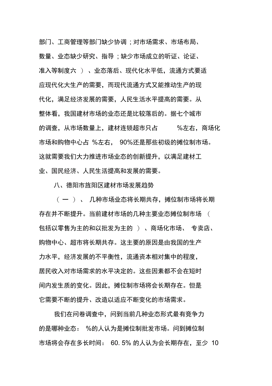 建筑材料的调查报告_第4页